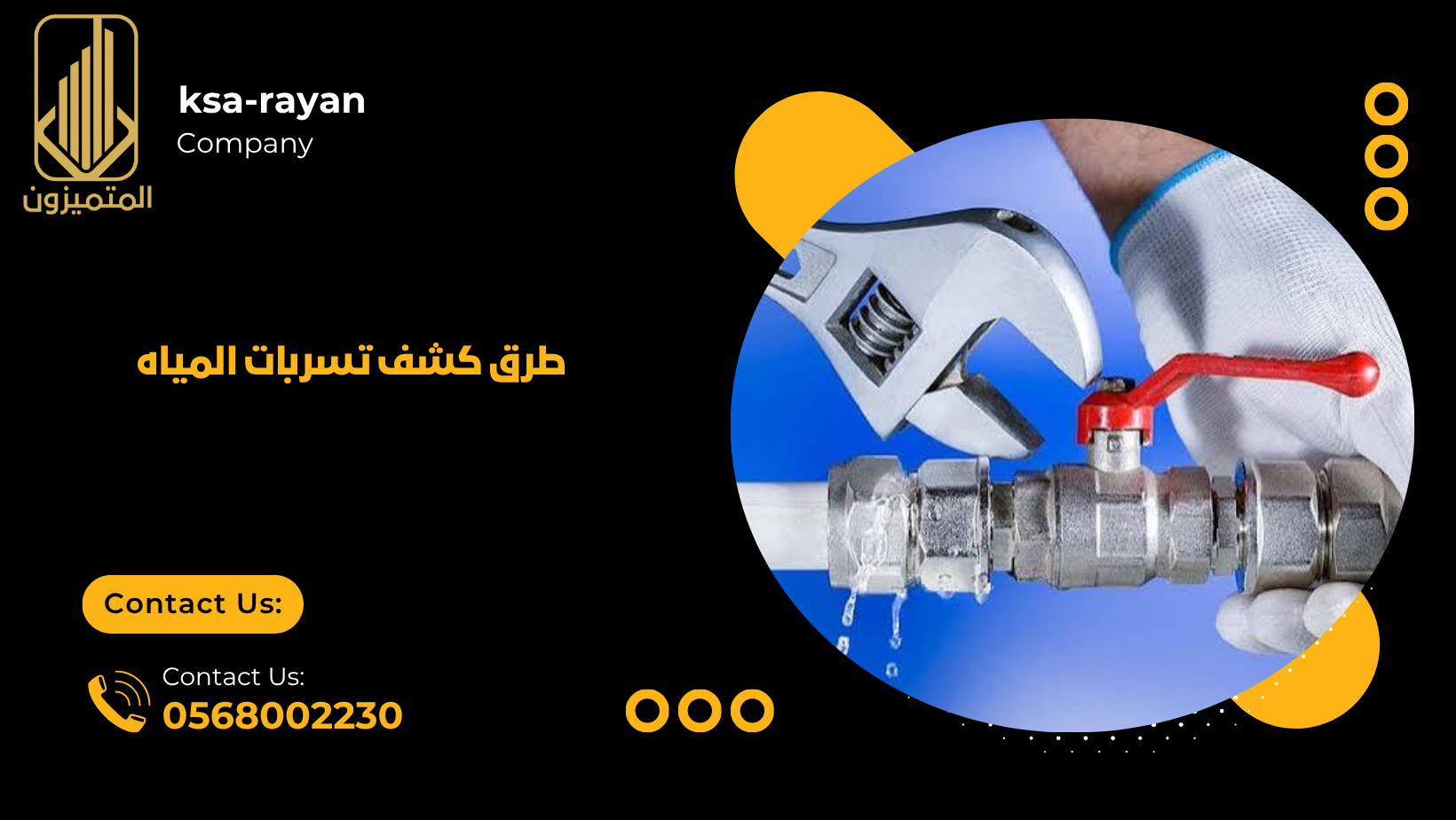 طرق كشف تسربات المياه