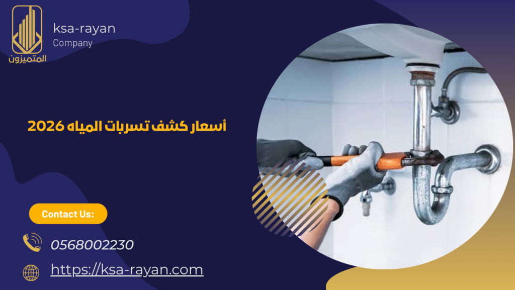 أسعار كشف تسربات المياه 2026