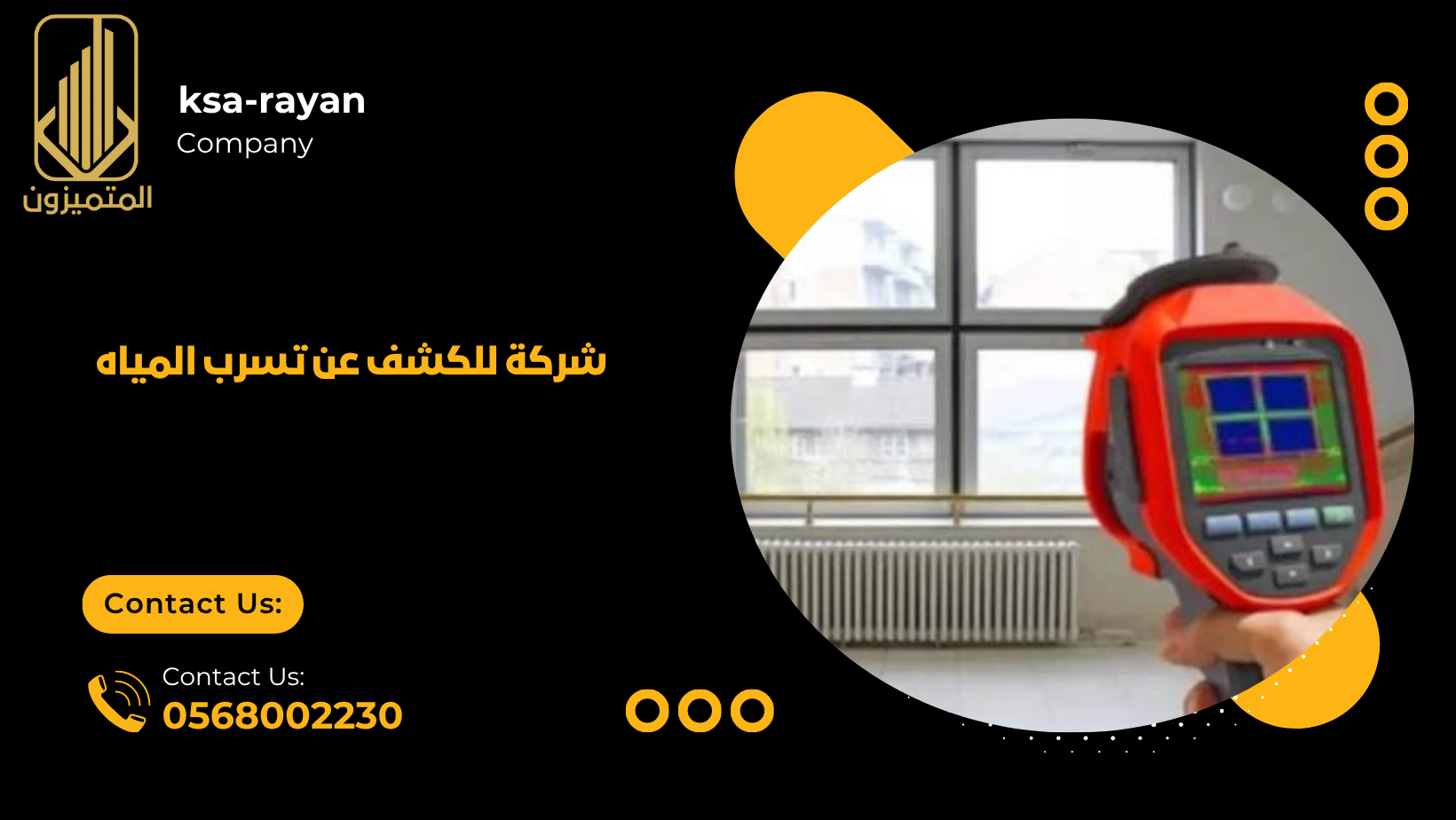 شركة للكشف عن تسرب المياه