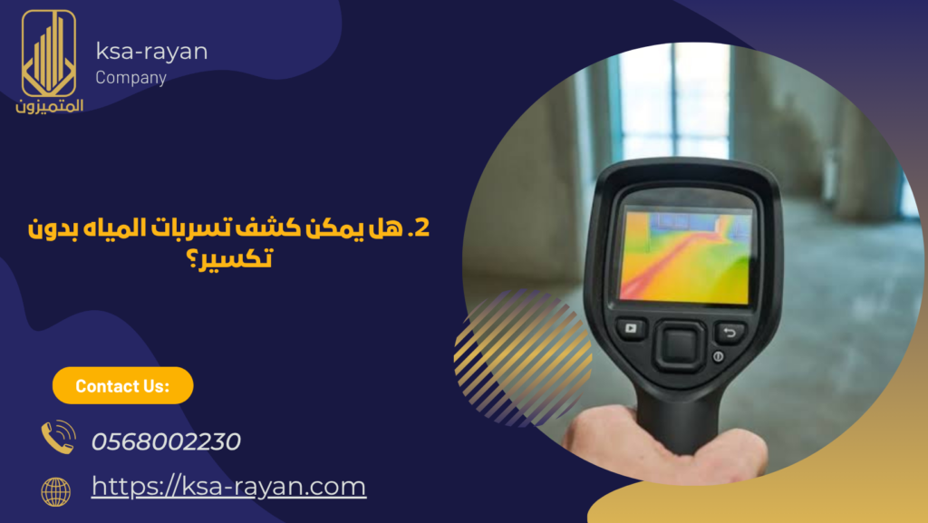  كشف تسربات المياه بدون تكسير