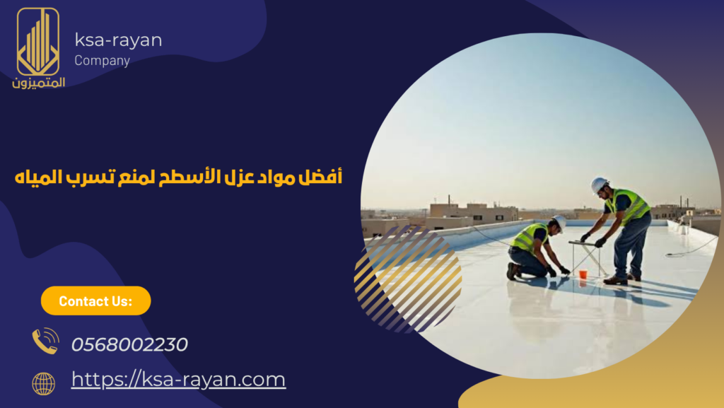 أفضل مواد عزل الأسطح لمنع تسرب المياه