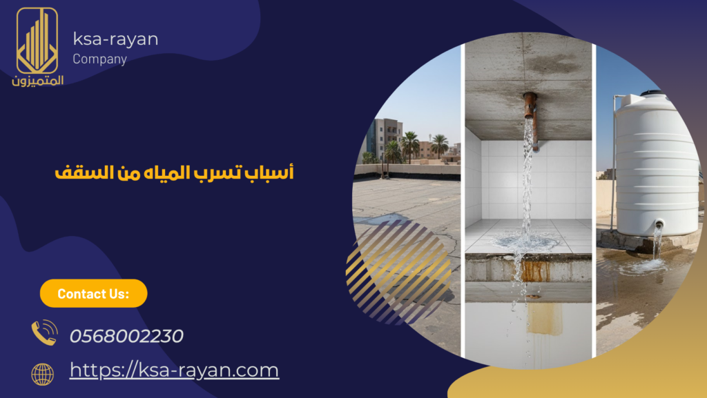 أسباب تسرب المياه من السقف