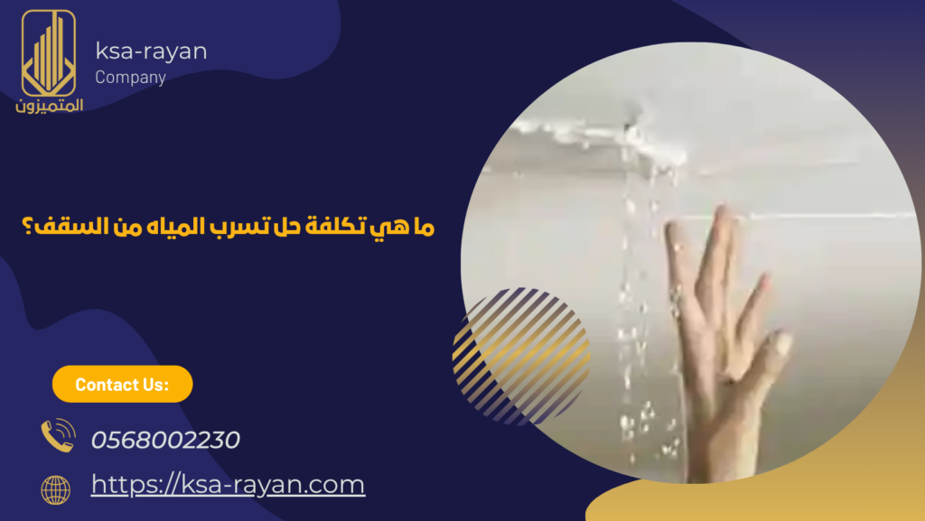 تكلفة حل تسرب المياه من السقف
