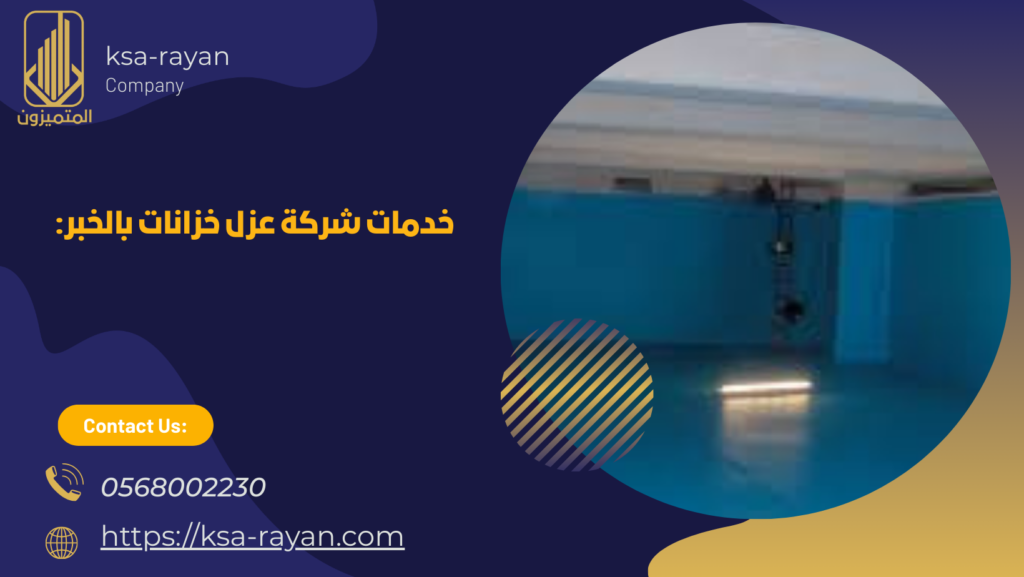 شركة عزل خزانات بالخبر