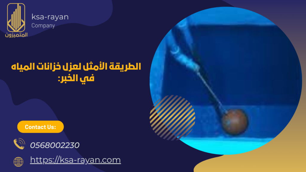 شركة عزل خزانات بالخبر