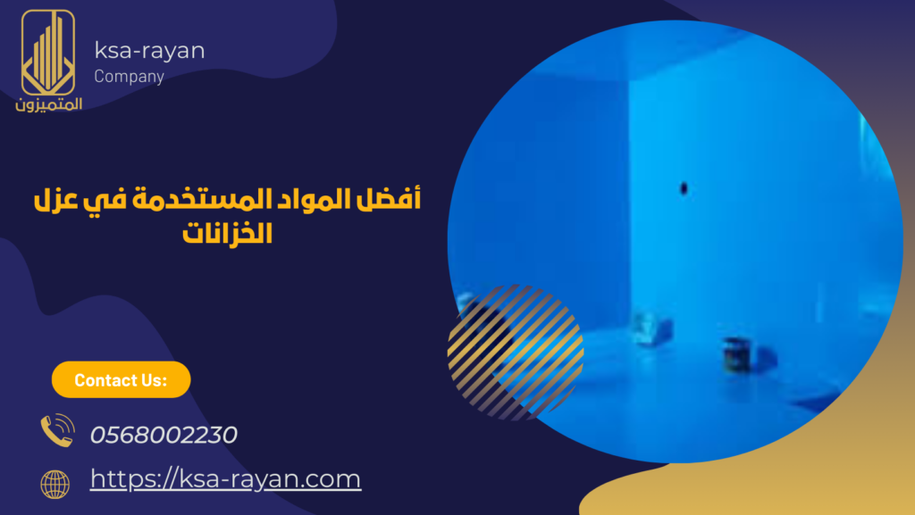 افضل شركه عزل خزانات