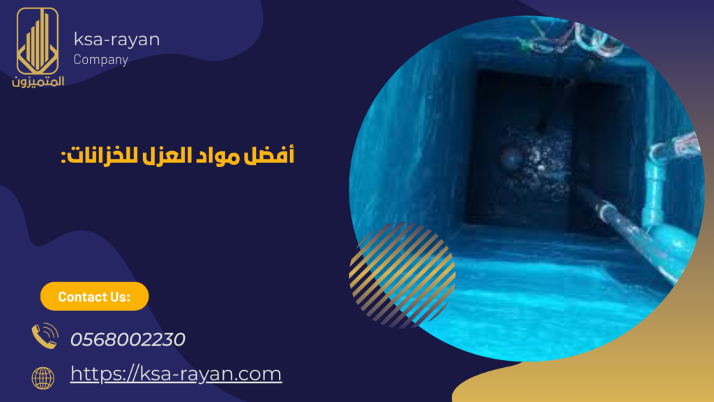 افضل شركه عزل خزانات