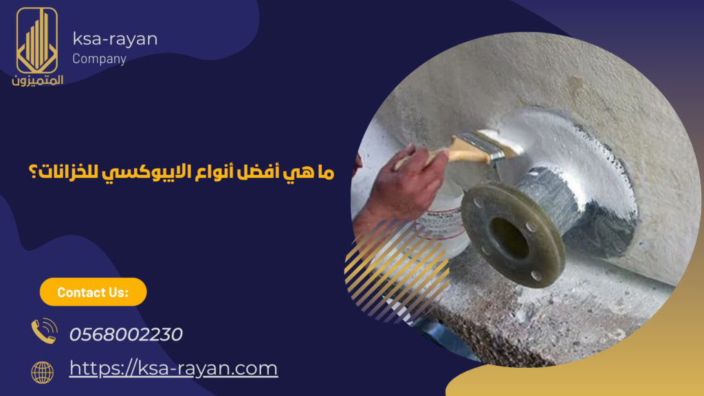 عزل خزانات بجدة