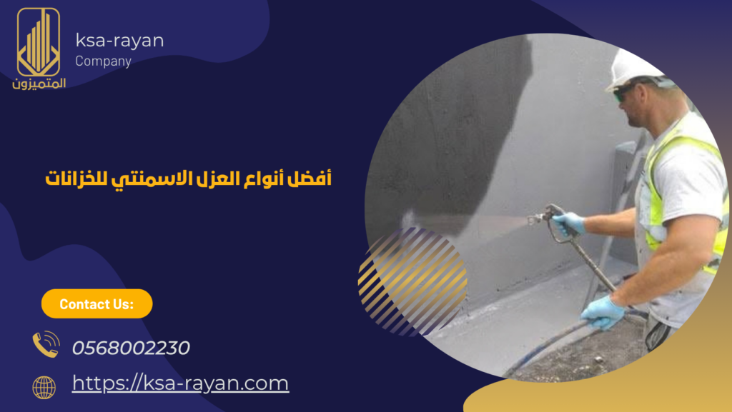 العزل الأسمنتي للخزانات