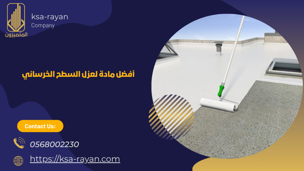 عزل الاسطح الخرسانية