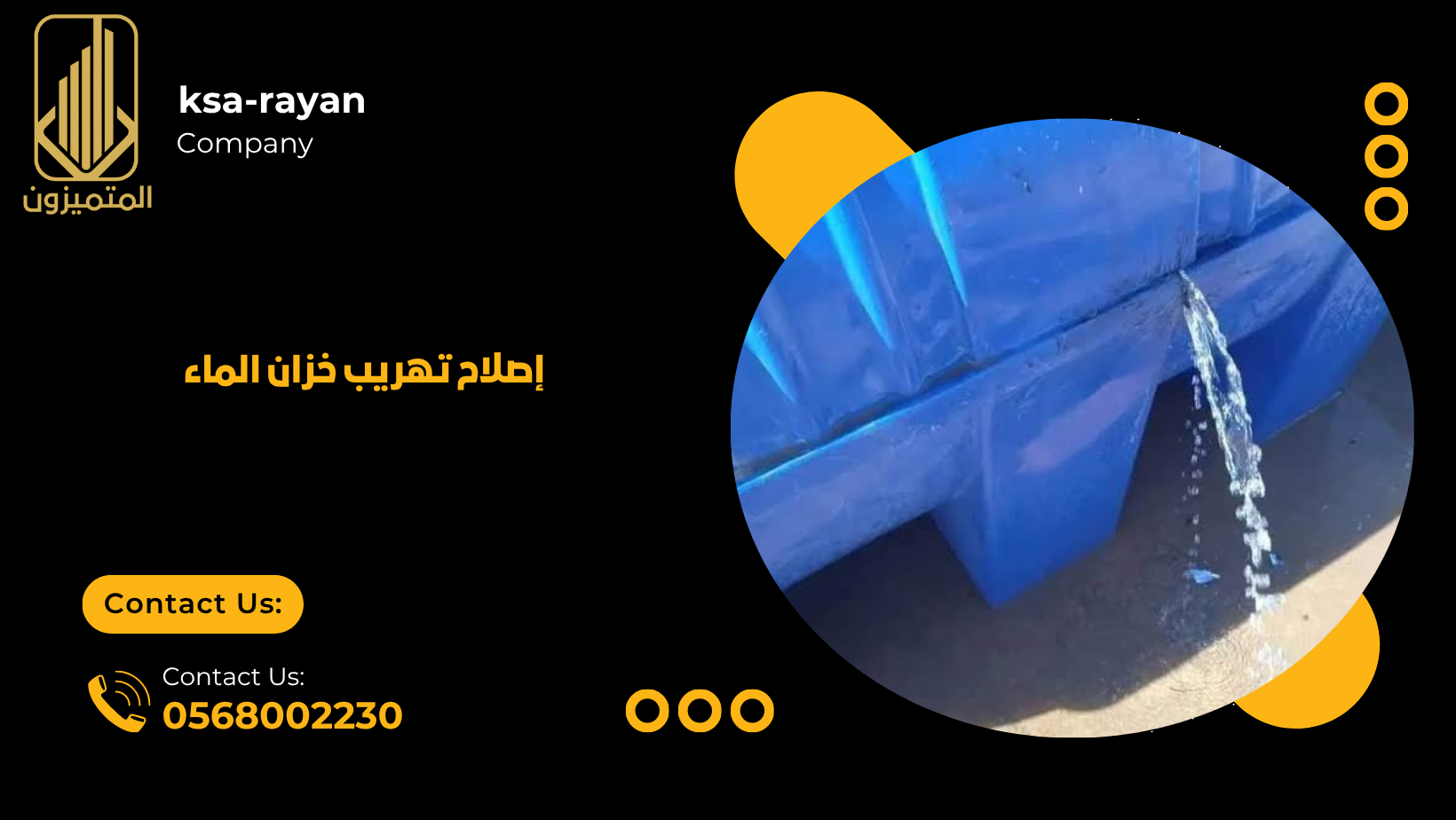 إصلاح تهريب خزان الماء