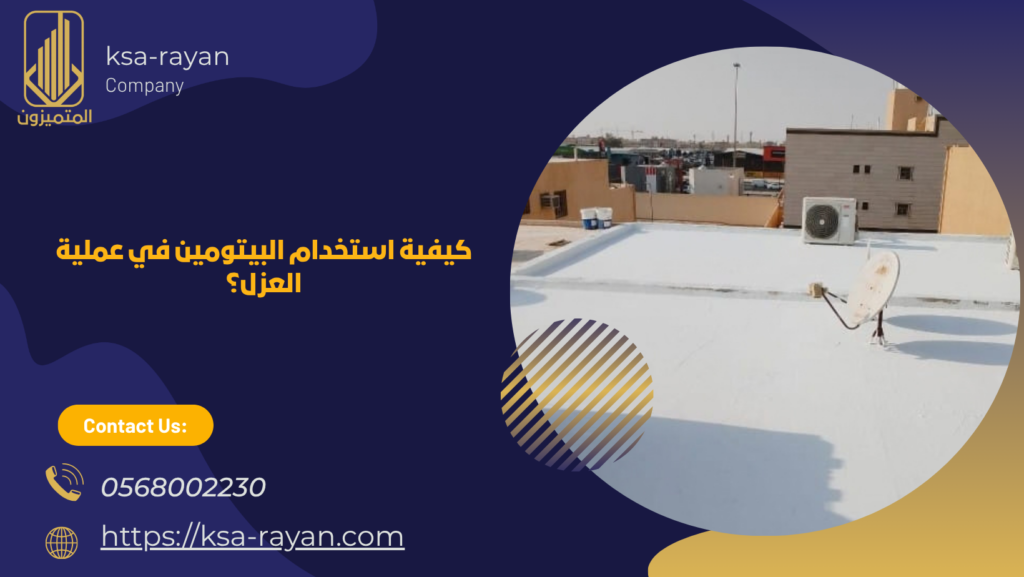 عزل الاسطح الخرسانية