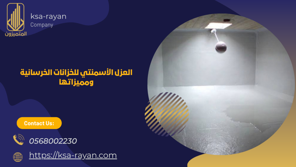 العزل الأسمنتي للخزانات