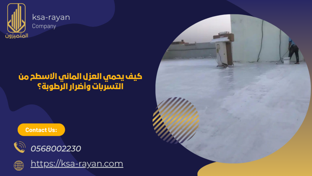 العزل المائي للأسقف