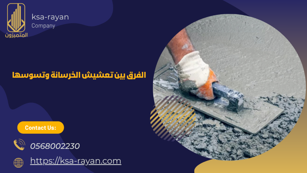 معالجة تعشيش الخرسانة