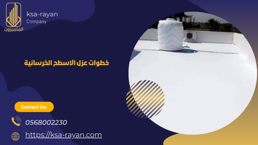 خطوات عزل الاسطح الخرسانية