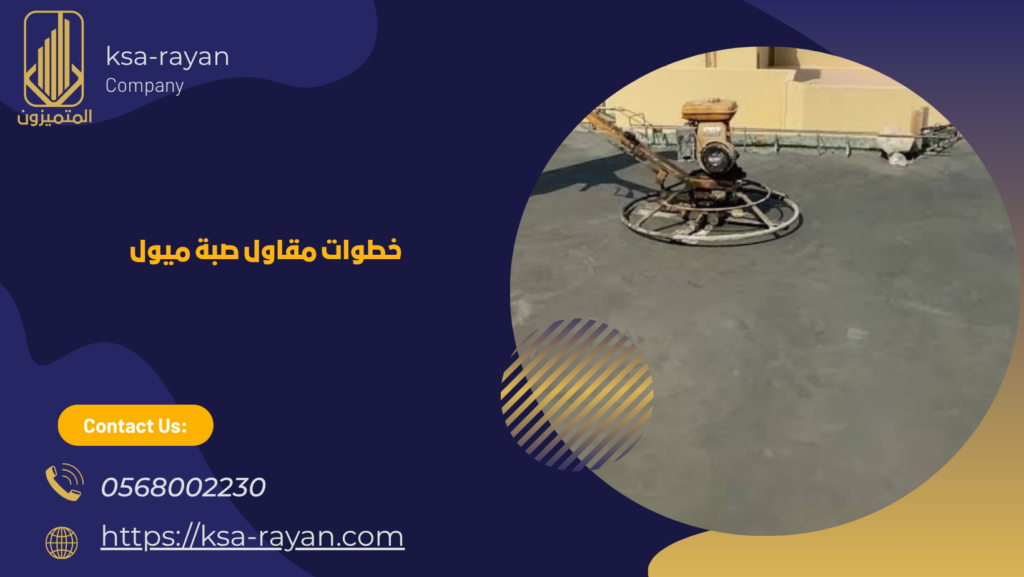 صبة ميول للأسطح