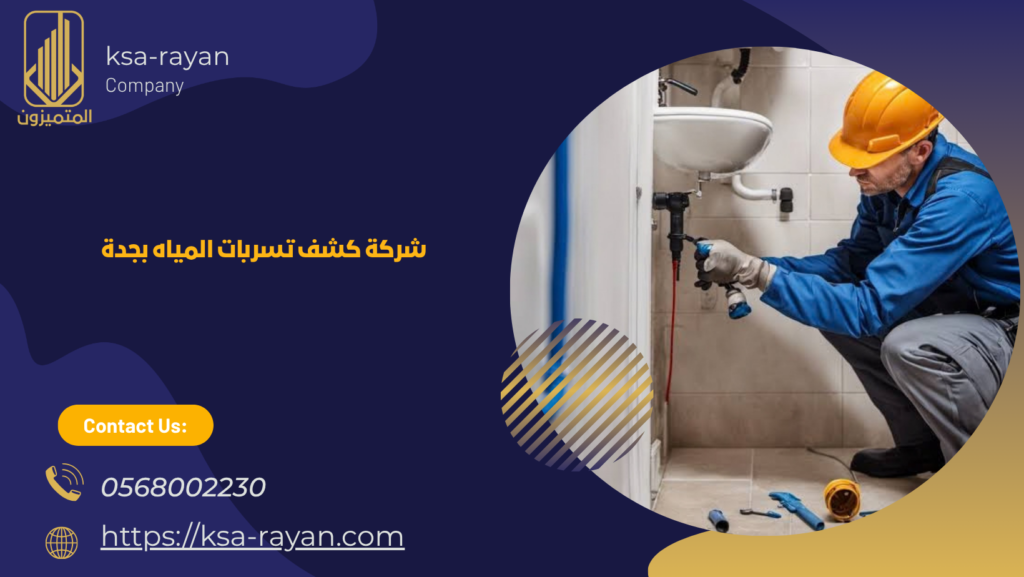 شركة كشف تسربات المياه بجدة