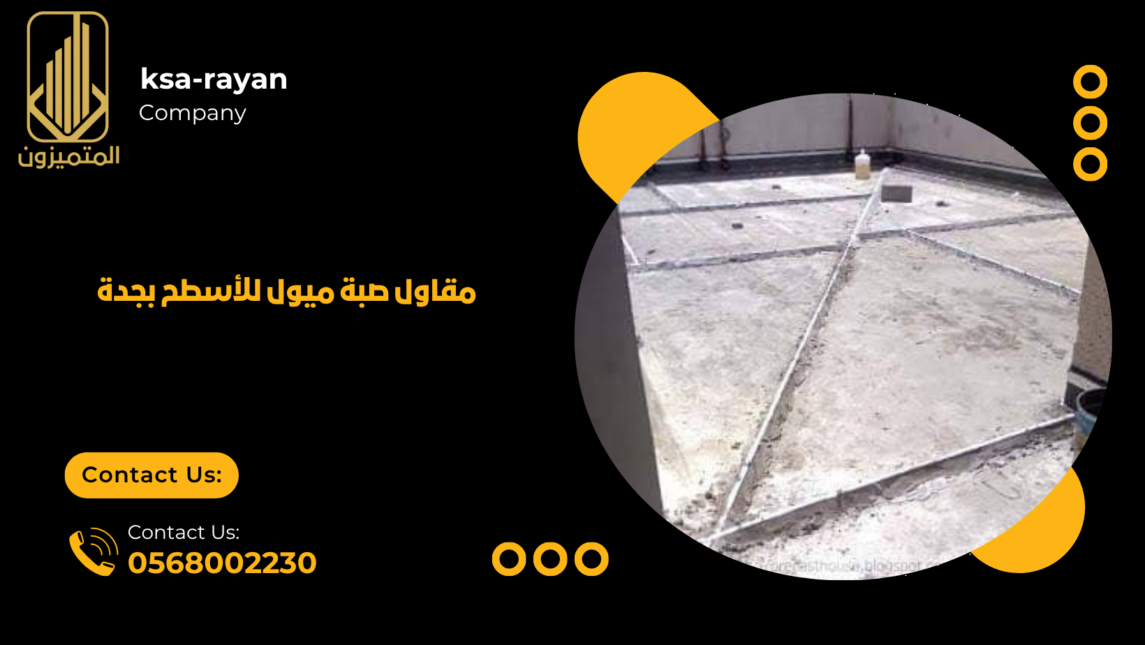 صبة ميول للأسطح بجدة
