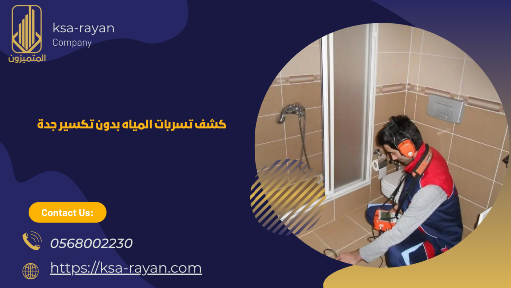 شركة كشف تسربات المياه بجدة
