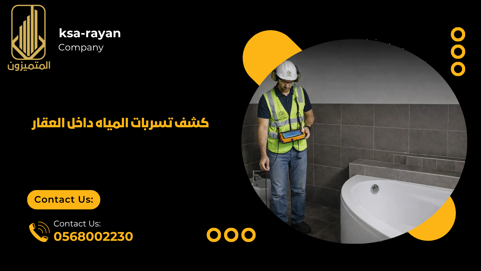 كشف تسربات المياه داخل العقار