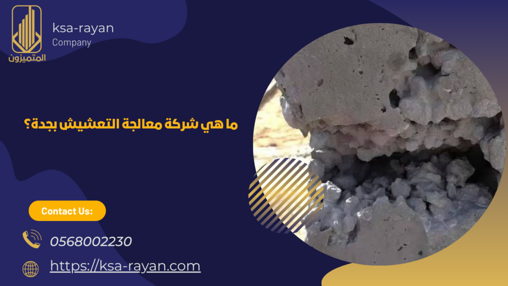 معالجة تعشيش الخرسانة