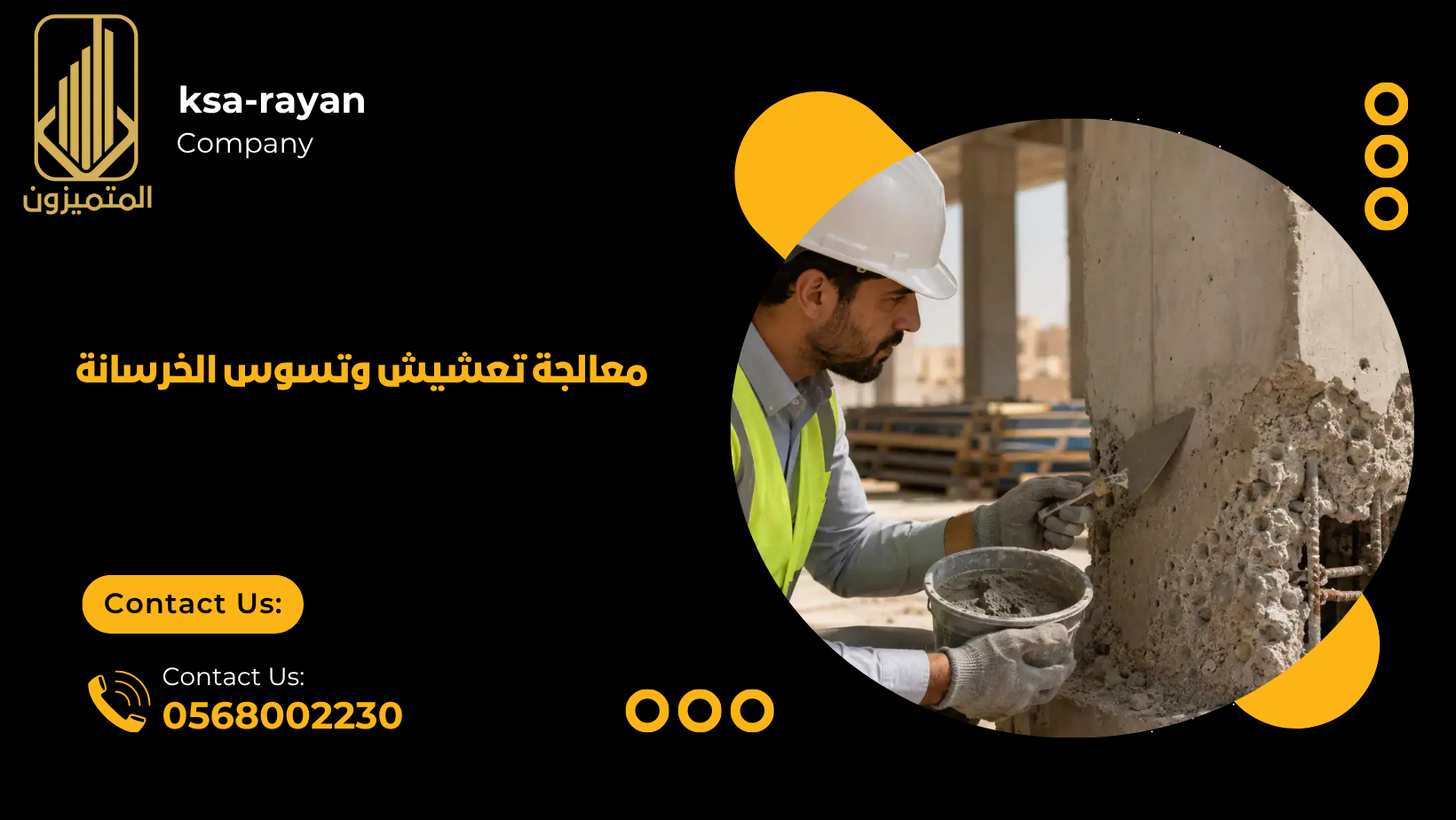 معالجة تعشيش وتسوس الخرسانة