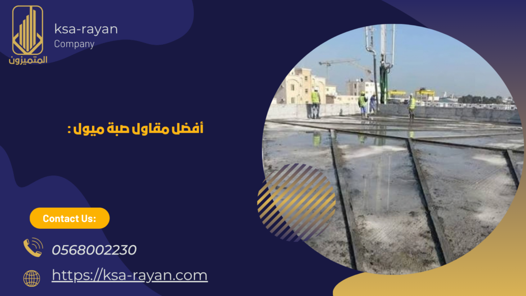 صبة ميول للأسطح