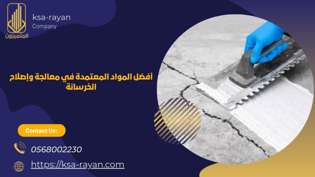 معالجة تعشيش الخرسانة