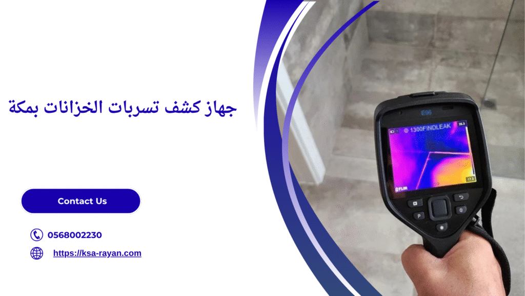 كشف تسربات الخزانات بمكة