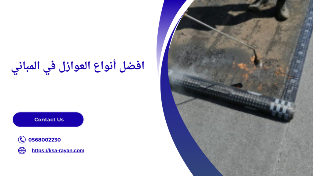 عزل سطح المنزل