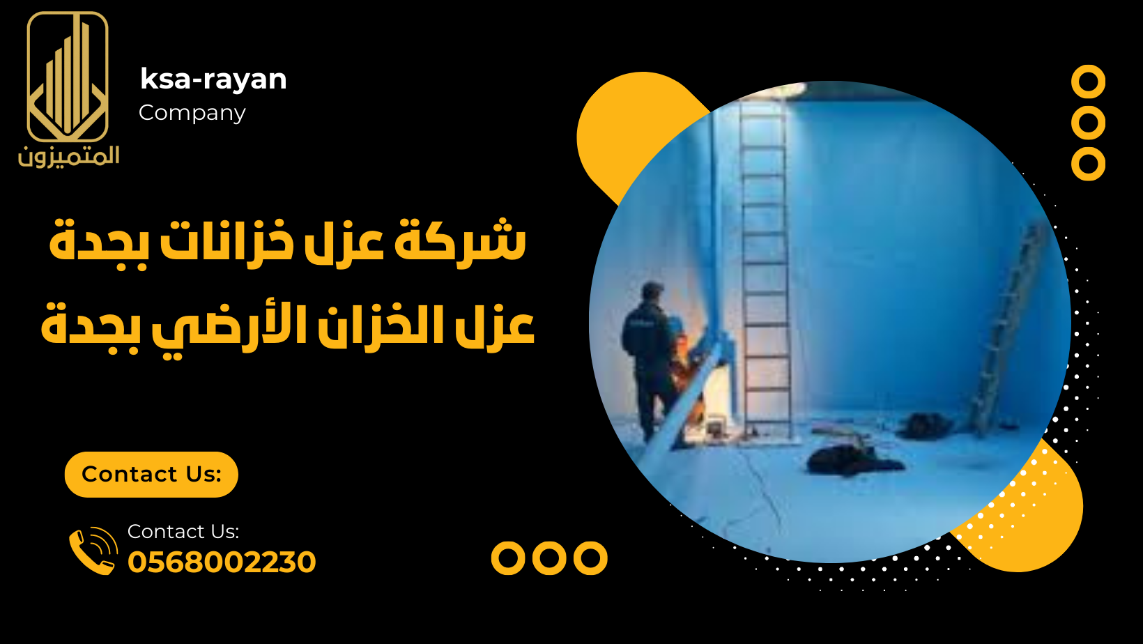 عزل الخزان الأرضي بجدة