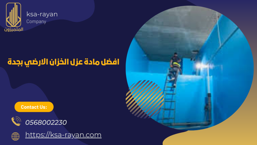 عزل الخزان الأرضي بجدة