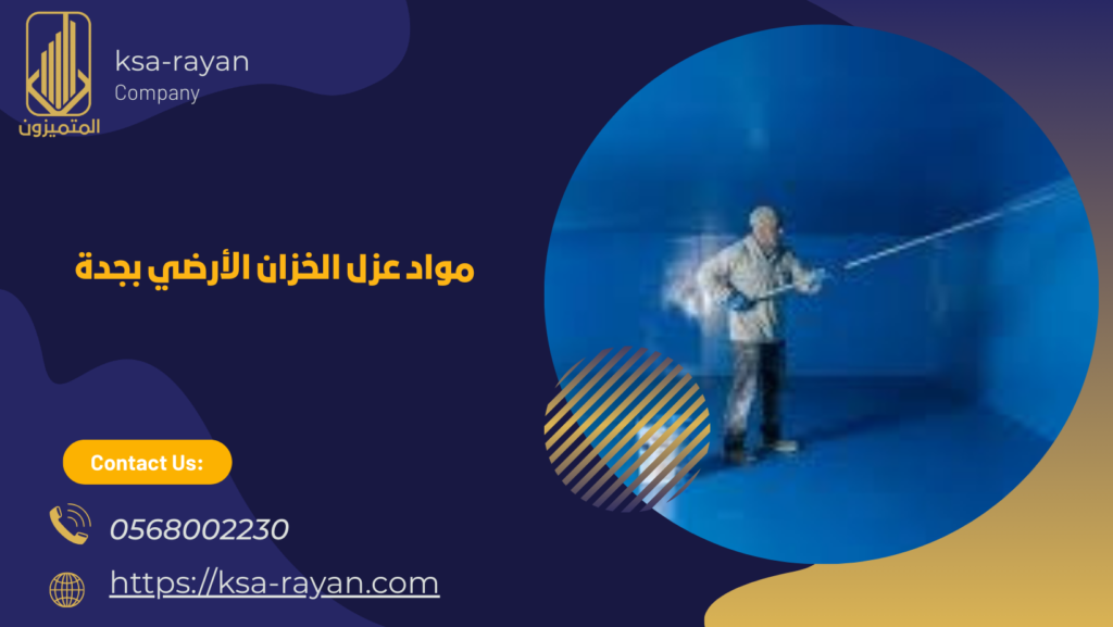 عزل الخزان الأرضي بجدة