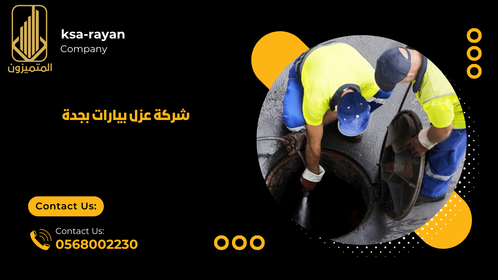 شركة عزل بيارات بجدة