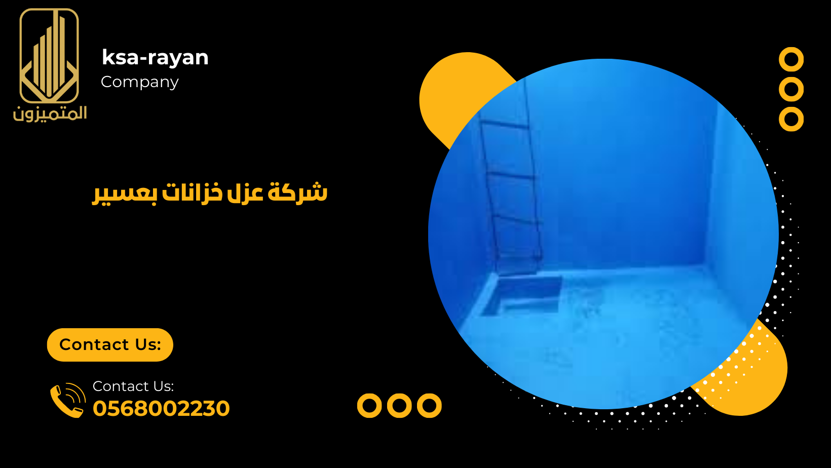 شركة عزل خزانات بعسير