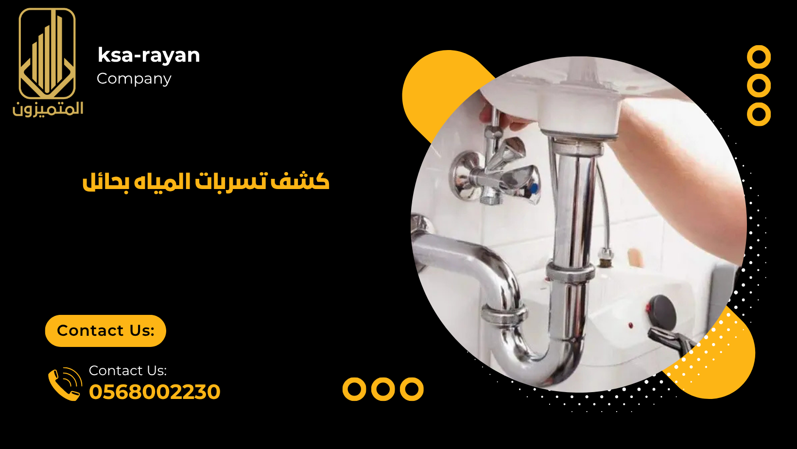 كشف تسربات المياه بحائل