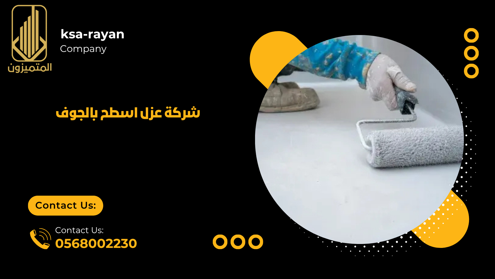 شركة عزل اسطح بالجوف