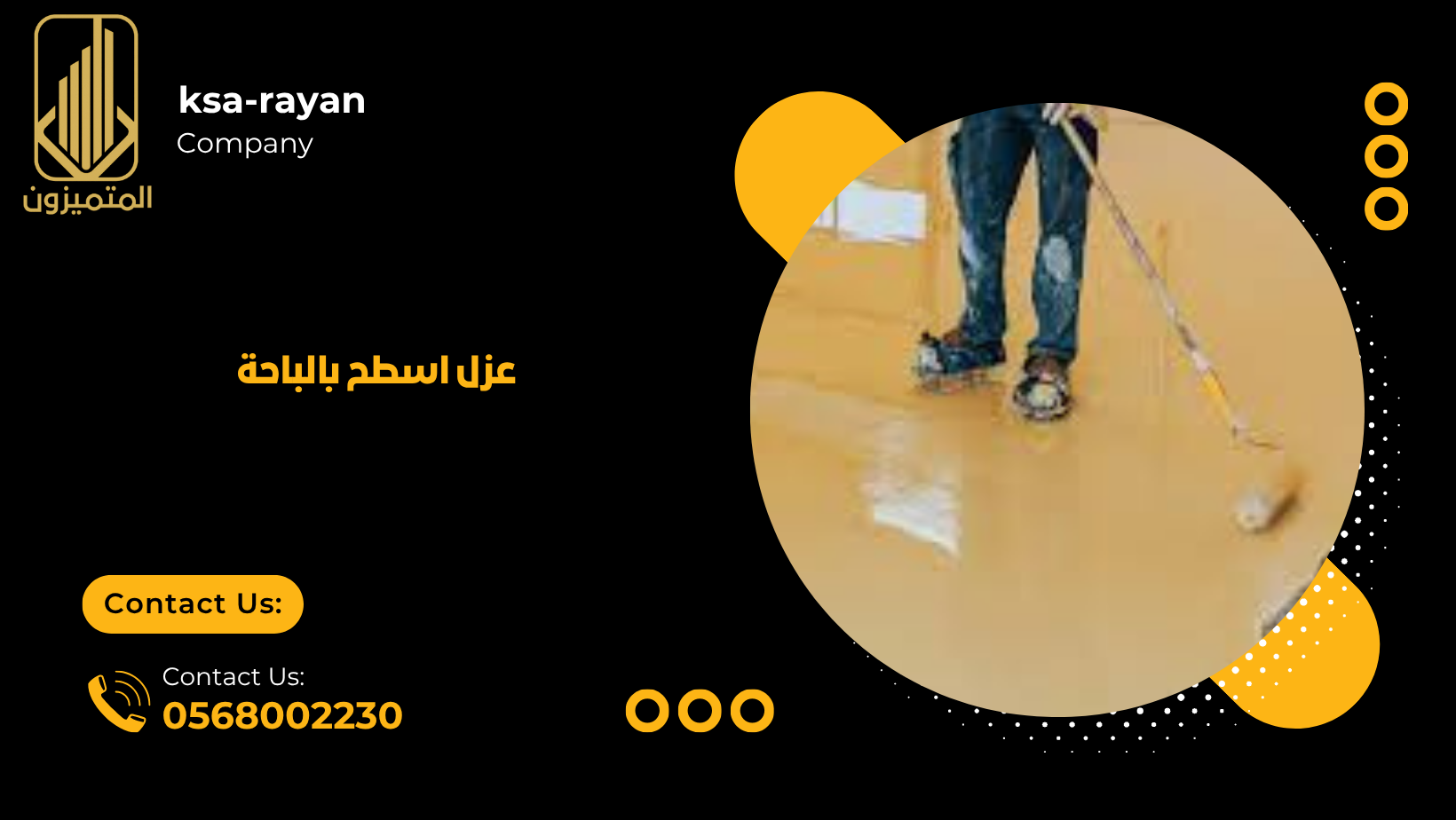 عزل اسطح بالباحة