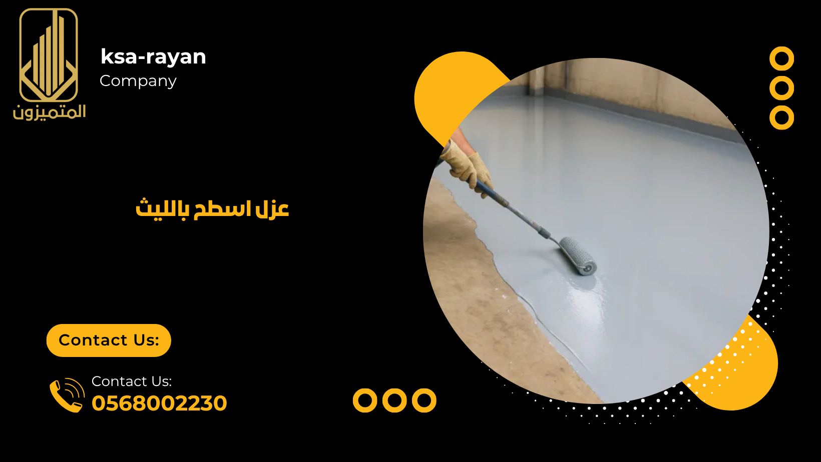عزل اسطح بالليث