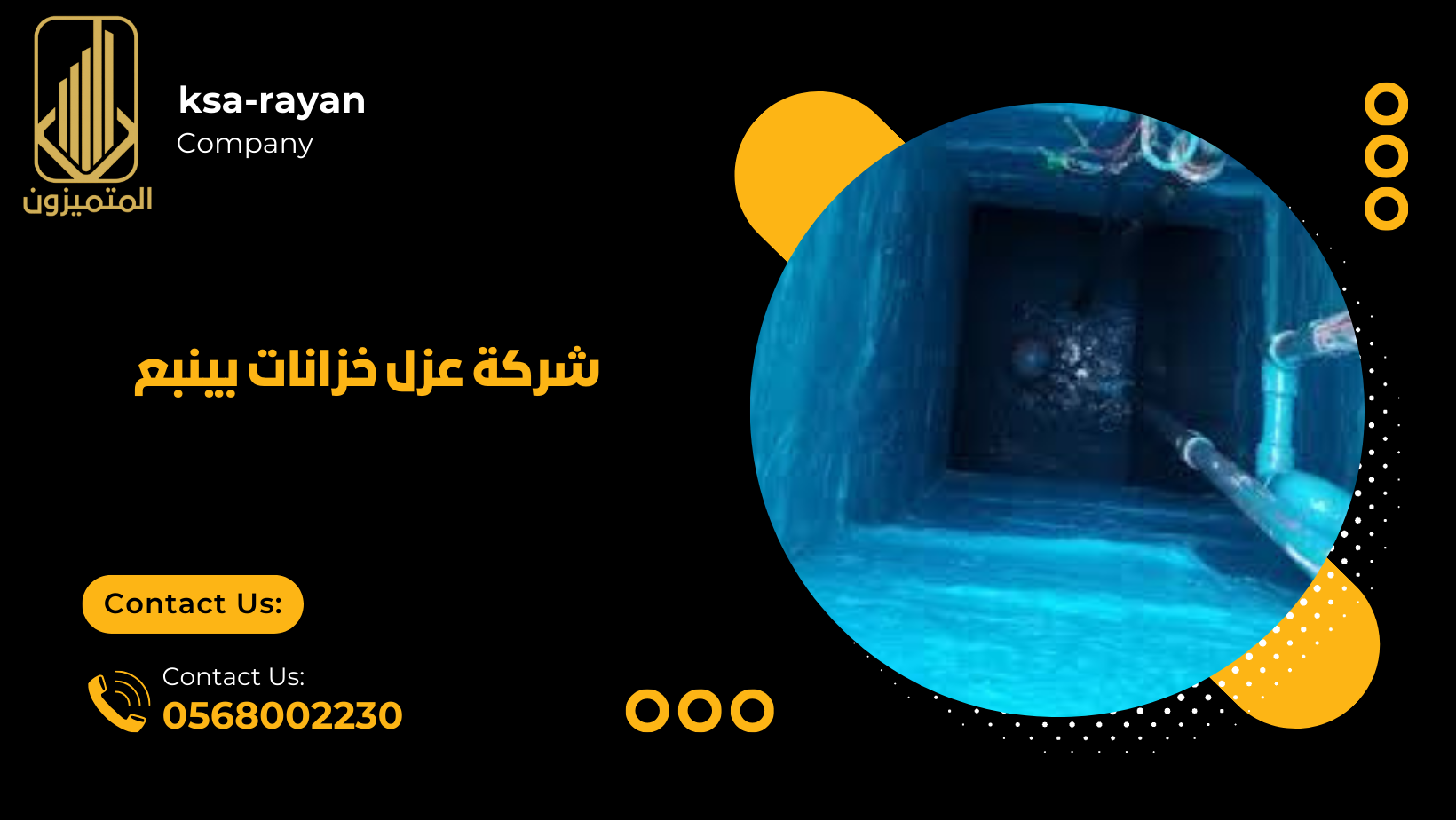 شركة عزل خزانات بينبع