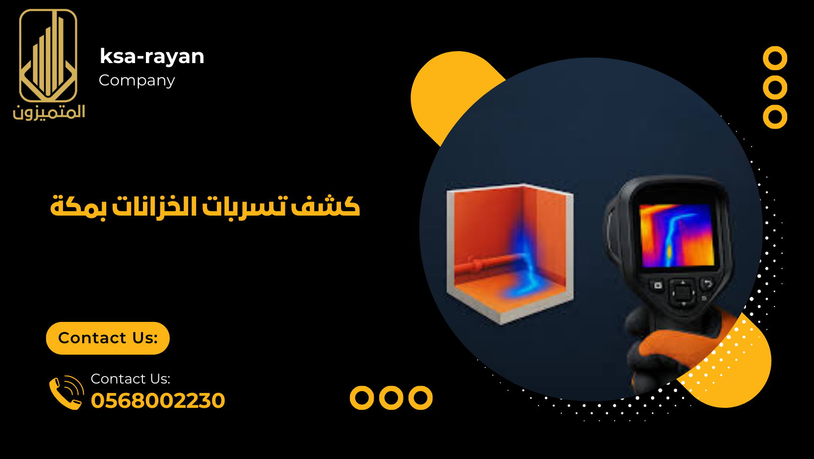 كشف تسربات الخزانات بمكة