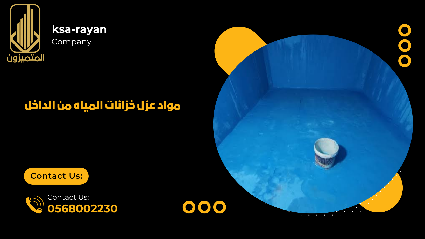 عزل خزانات المياه من الداخل