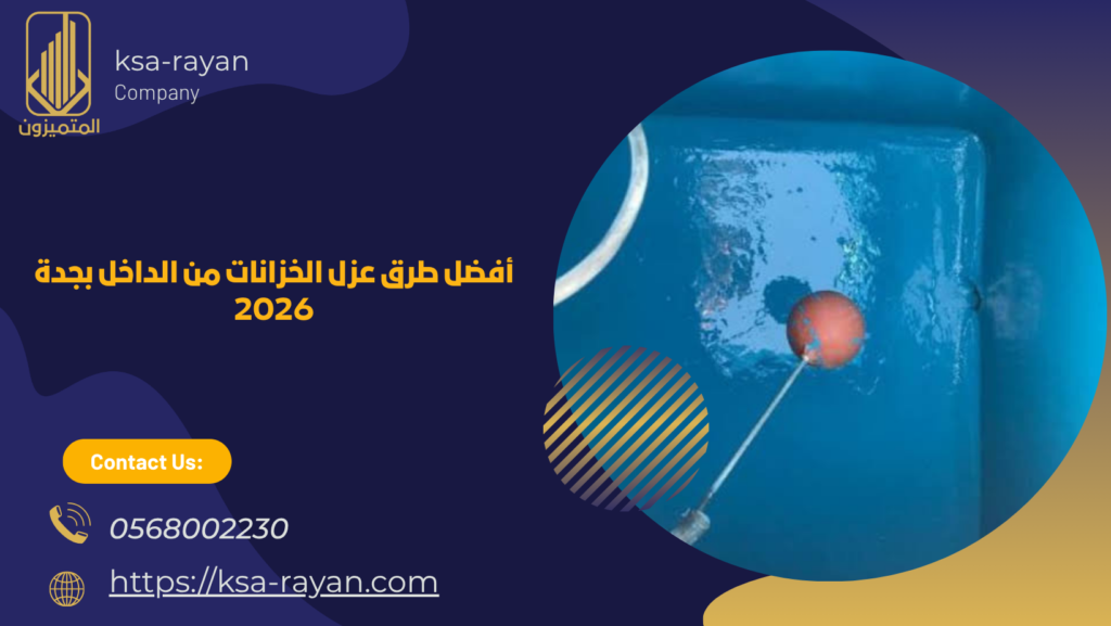 أفضل طرق عزل الخزانات من الداخل بجدة 2026