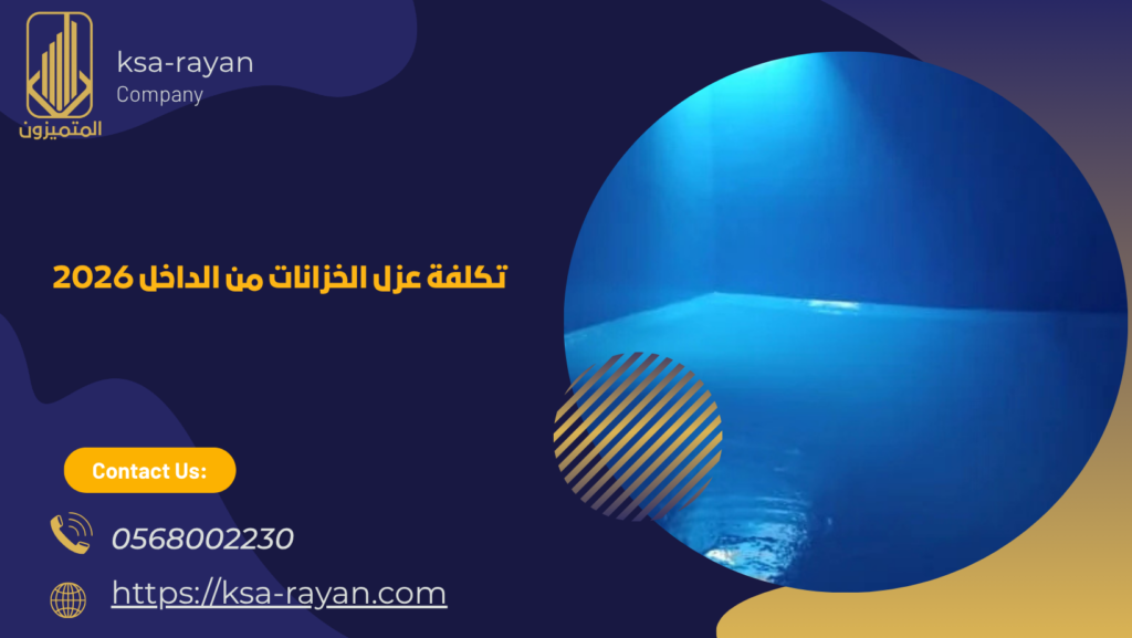 تكلفة عزل الخزانات من الداخل 2026
