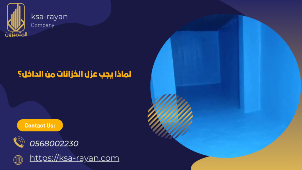 لماذا يجب عزل الخزانات من الداخل؟