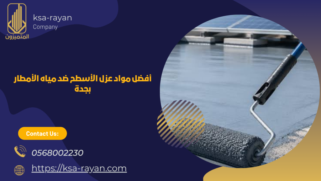 عزل اسطح بجدة
