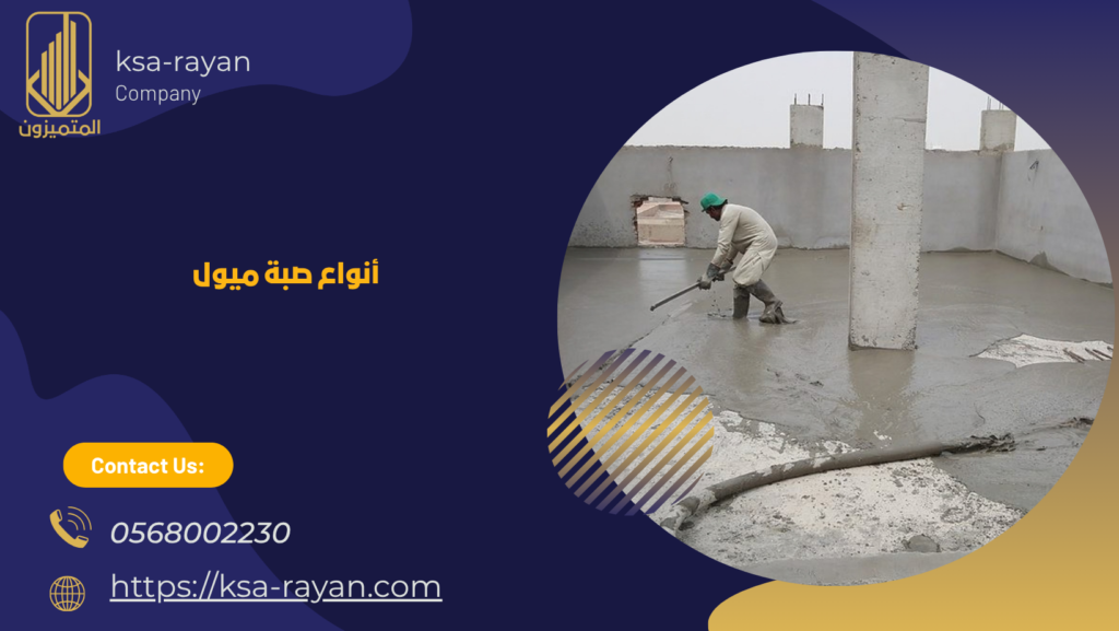 صبة الميول