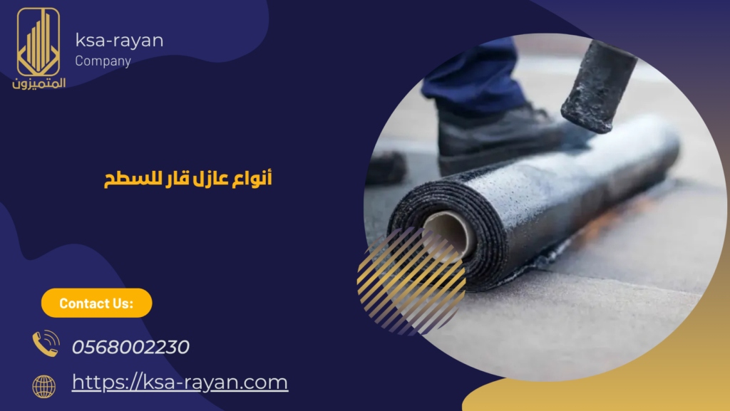 عازل قار للسطح