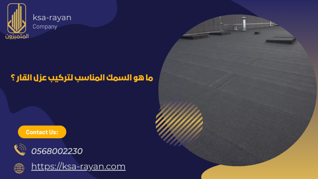 عازل قار للسطح